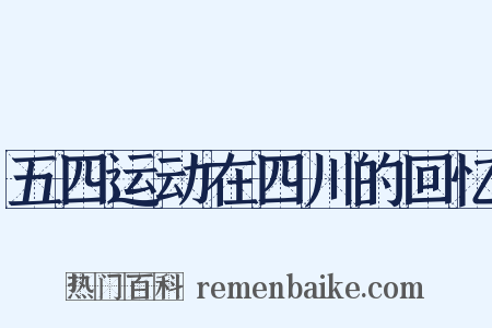 五四运动在四川的回忆是什么意思的图片
